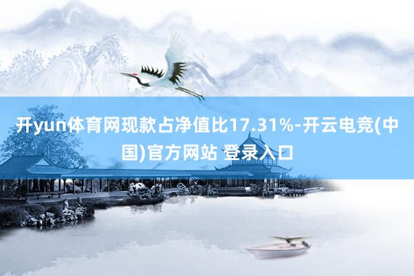 开yun体育网现款占净值比17.31%-开云电竞(中国)官方网站 登录入口