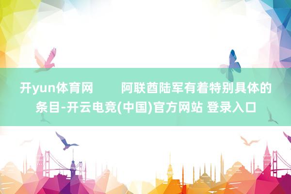开yun体育网        阿联酋陆军有着特别具体的条目-开云电竞(中国)官方网站 登录入口