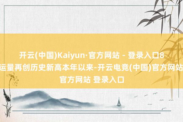 开云(中国)Kaiyun·官方网站 - 登录入口　　8月民航客运量再创历史新高　　本年以来-开云电竞(中国)官方网站 登录入口