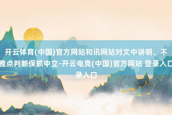 开云体育(中国)官方网站和讯网站对文中讲明、不雅点判断保抓中立-开云电竞(中国)官方网站 登录入口