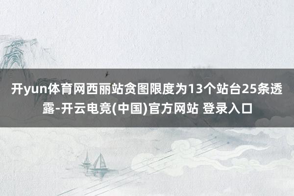 开yun体育网西丽站贪图限度为13个站台25条透露-开云电竞(中国)官方网站 登录入口