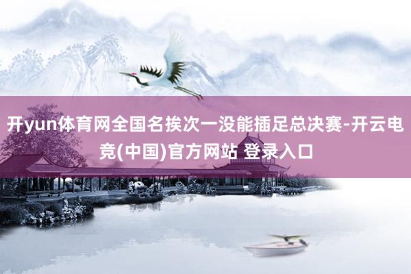 开yun体育网全国名挨次一没能插足总决赛-开云电竞(中国)官方网站 登录入口