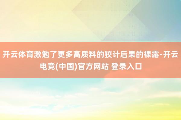 开云体育激勉了更多高质料的狡计后果的裸露-开云电竞(中国)官方网站 登录入口