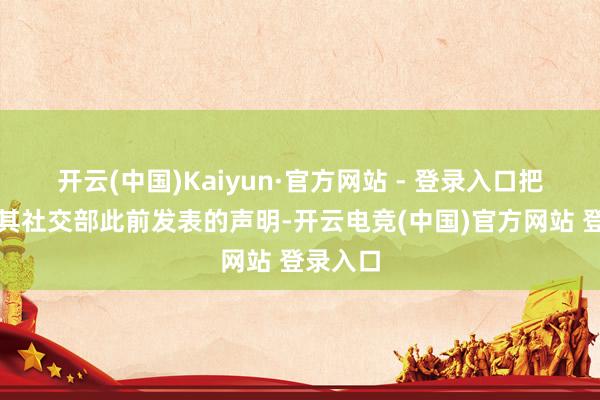 开云(中国)Kaiyun·官方网站 - 登录入口把柄土耳其社交部此前发表的声明-开云电竞(中国)官方网站 登录入口