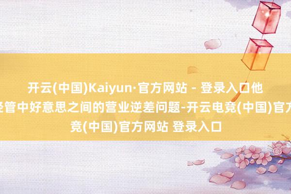 开云(中国)Kaiyun·官方网站 - 登录入口他觉得独一中国经管中好意思之间的营业逆差问题-开云电竞(中国)官方网站 登录入口