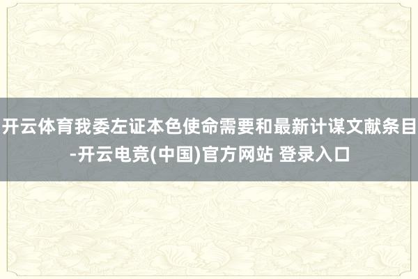 开云体育我委左证本色使命需要和最新计谋文献条目-开云电竞(中国)官方网站 登录入口