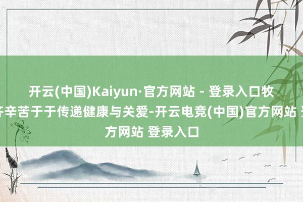 开云(中国)Kaiyun·官方网站 - 登录入口牧司乳业齐辛苦于于传递健康与关爱-开云电竞(中国)官方网站 登录入口