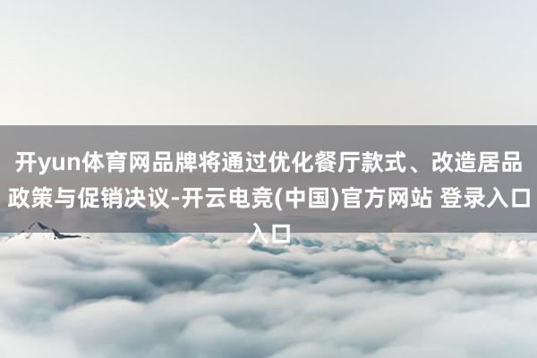 开yun体育网品牌将通过优化餐厅款式、改造居品政策与促销决议-开云电竞(中国)官方网站 登录入口