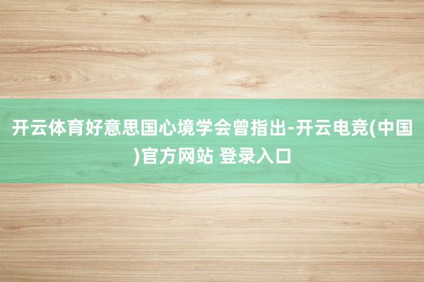 开云体育好意思国心境学会曾指出-开云电竞(中国)官方网站 登录入口
