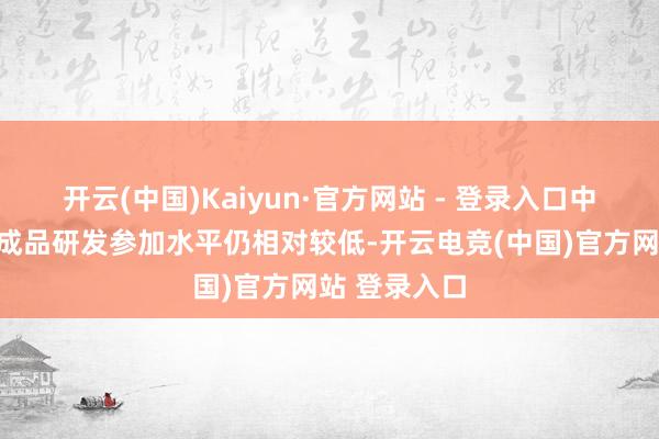 开云(中国)Kaiyun·官方网站 - 登录入口中国兽用生物成品研发参加水平仍相对较低-开云电竞(中国)官方网站 登录入口