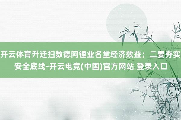 开云体育升迁扫数德阿锂业名堂经济效益;二要夯实安全底线-开云电竞(中国)官方网站 登录入口