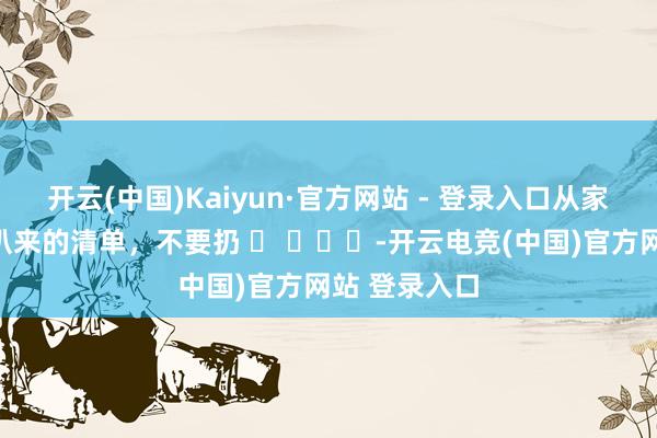 开云(中国)Kaiyun·官方网站 - 登录入口从家政大姨那儿扒来的清单，不要扔 ​ ​​​-开云电竞(中国)官方网站 登录入口