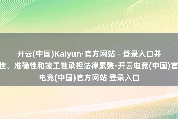 开云(中国)Kaiyun·官方网站 - 登录入口并对其本色简直切性、准确性和竣工性承担法律累赘-开云电竞(中国)官方网站 登录入口