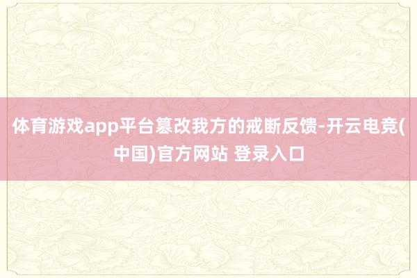 体育游戏app平台篡改我方的戒断反馈-开云电竞(中国)官方网站 登录入口