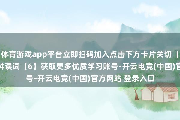 体育游戏app平台立即扫码加入点击下方卡片关切【秋叶 PPT】发送舛误词【6】获取更多优质学习账号-开云电竞(中国)官方网站 登录入口