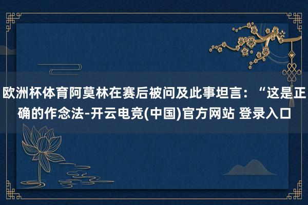 欧洲杯体育阿莫林在赛后被问及此事坦言：“这是正确的作念法-开云电竞(中国)官方网站 登录入口
