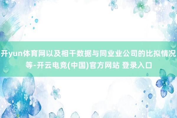 开yun体育网以及相干数据与同业业公司的比拟情况等-开云电竞(中国)官方网站 登录入口