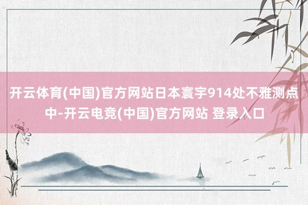 开云体育(中国)官方网站日本寰宇914处不雅测点中-开云电竞(中国)官方网站 登录入口