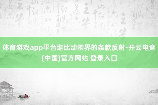 体育游戏app平台堪比动物界的条款反射-开云电竞(中国)官方网站 登录入口